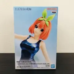 五等分の花嫁 中野 四葉 フィギュア Celestial vivi Schoolのサムネイル