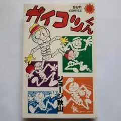 ゴミムシくん4卷 昭和51年3版 ジョージ秋山 - メルカリ