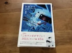 星旅少年 1 Planetarium ghost travel 坂月さかな