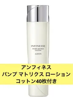 アンフィネス パンプ マトリクス ローション コットン40枚付き