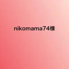 nikomama74様専用