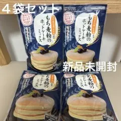 もち麦粉のホットケーキミックス 200g 4袋セットのサムネイル