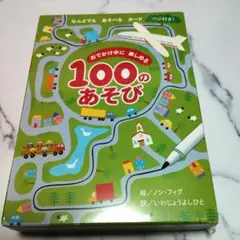 新品未開封品　　おでかけ中に楽しめる100のあそび