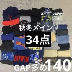 GAP多め 美品多数 140cm 秋冬メイン 男の子 34点 まとめ売り