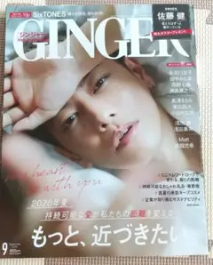 ジンジャー☆☆2020 9月号