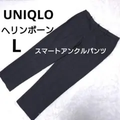 UNIQLO ユニクロ　スマートアンクルパンツ　ヘリンボーン　ボトムス　パンツ