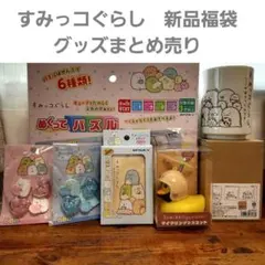 2026年最新】すみっこ 福袋の人気アイテム - メルカリ