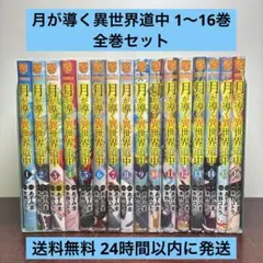 2025年最新】月が導く異世界道中 全巻の人気アイテム - メルカリ