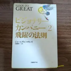 2026年最新】ビジョナリーカンパニーの人気アイテム - メルカリ