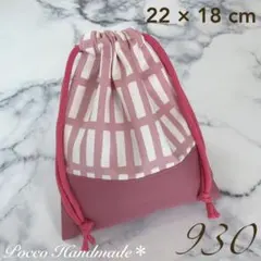 巾着袋 【930】 給食袋 コップ袋 くすみピンク 女の子 格子柄 給食セット