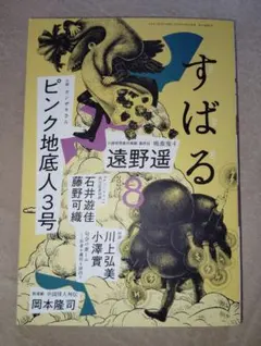 すばる 2025年8月号 （集英社）ピンク地底人3号　カンザキさん掲載