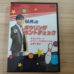 【非売品】ラウンドワン ボウリング ホントチェック DVD ノベルティ 希少