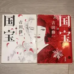 国宝 文学・小説
