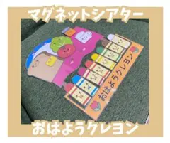 マグネットシアター おはようクレヨン 保育園 幼稚園 保育教材 出し物