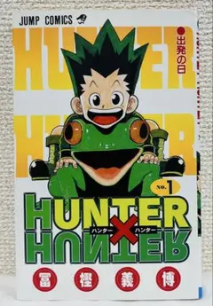 2026年最新】HUNTER×HUNTER 1巻 初版の人気アイテム - メルカリ