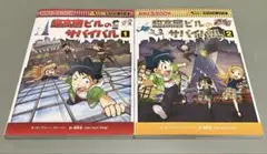超高層ビルのサバイバル 1 2 セット