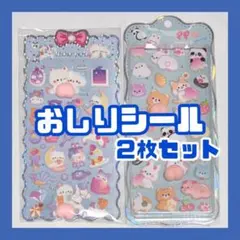 【２枚セット】おしりシール ぷにぷに マシュマロシール ぷくぷく 立体 255