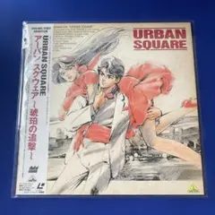 アーバンスクウェア琥珀の追撃オリジナルビデオアニメーション　　レーザーディスク