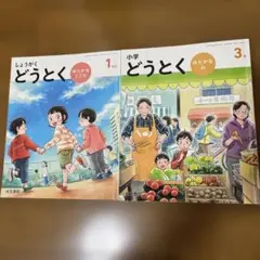 光文書院 小学校教科書 小学どうとく ゆたかな心 3年 2024年度版