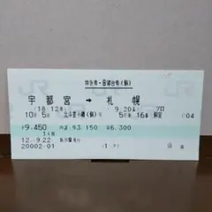 ○廃止列車○寝台特急北斗星小樽号特急券・B寝台券（個）ソロ JRマルス