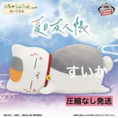 夏目友人帳　めちゃもふぐっと　ぬいぐるみ　BIG
