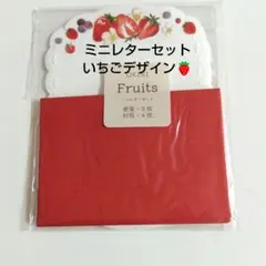 いちごデザインミニレターセット