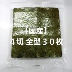【訳あり】兵庫産 焼海苔 ４切全型３０枚入【国産】のサムネイル