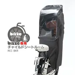 bikke ビッケ レインカバーのサムネイル