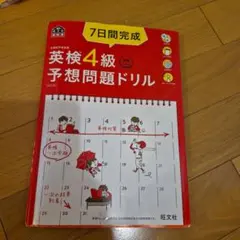 7日間完成英検4級予想問題ドリル : 文部科学省後援