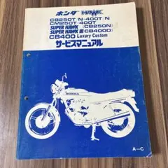 cb250/400t nスーパーホーク　ホーク2 サービスマニュアル cb250/400t nスーパーホーク ホーク2 サービスマニュアル - メルカリ