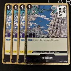 氷河時代 UC OP02-117　4枚セット