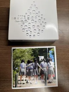 【美品】乃木坂46 僕だけの君 Under Super Best