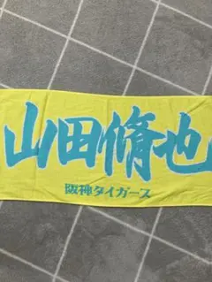 阪神タイガース 山田修也 応援タオルセット - メルカリ
