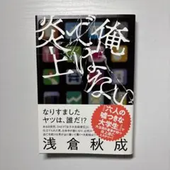 【初版・カバー付き】俺ではない炎上　浅倉秋成