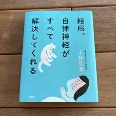 結局、自律神経がすべて解決してくれる