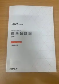 2026年最新】会計士 テキスト tacの人気アイテム - メルカリ