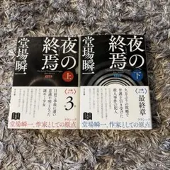 夜の終焉 上下巻 堂場瞬一