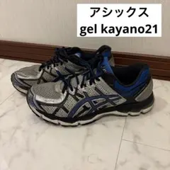 ASICS ランニングシューズ gel kayano21 アシックス