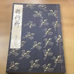 2026年最新】謡本 観世流の人気アイテム - メルカリ