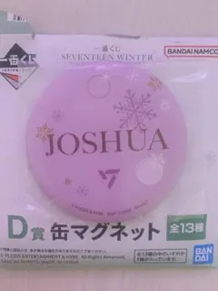 SEVENTEEN 一番くじ 缶マグネット ジョシュア
