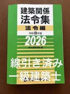 2026年最新】一級建築士 法令集 線引きの人気アイテム - メルカリ