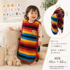 スリーパー ベビー キッズ かいまき マルチボーダー 42×62 防寒