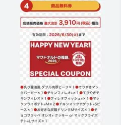 【新品未使用】 マクドナルド 2026 クーポン 福袋