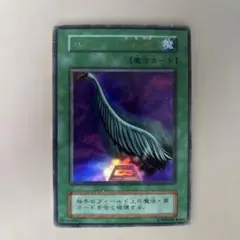 遊戯王　ハーピィの羽根帚 ウルトラレア　初期
