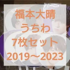 【未開封】福本大晴 ジャンボうちわ 7枚セット