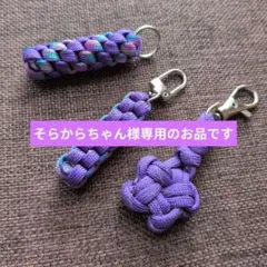専用☘パラコードキーホルダー（反射材入）３本セット