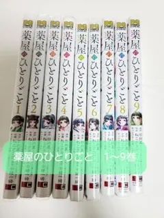 薬屋のひとりごと　ビッグガンガン　1～9巻セット