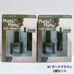 エチュード　ポンポンヘアシャドウ　ダークブラウン　ミニスティック付　2個セットのサムネイル