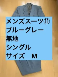 ⑪【処分格安】メンズ　ビジネススーツ　ブルーグレー　無地　Mサイズ