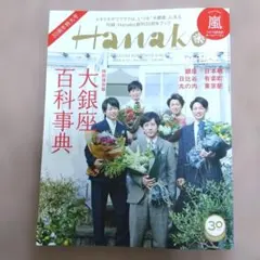 Hanako No.1153 30周年特大号 嵐